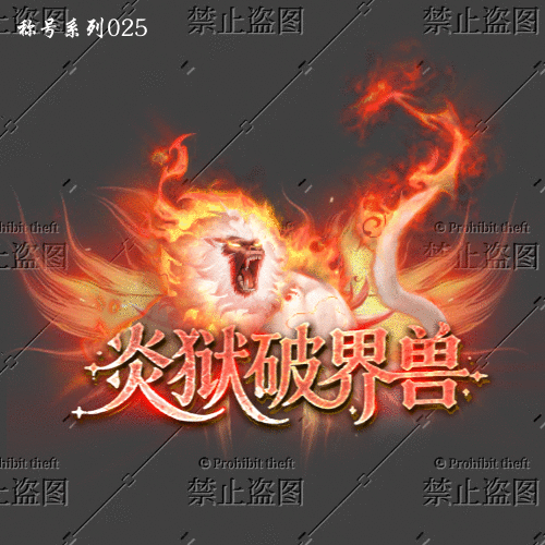 传奇称号改字定制编号33