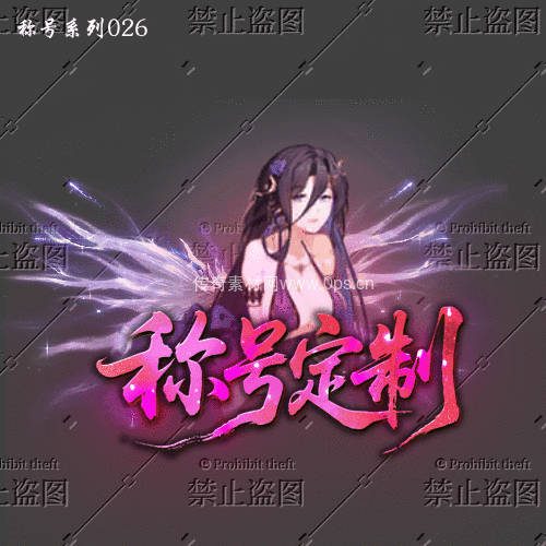 传奇称号改字定制编号34