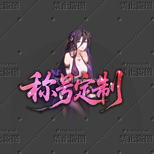 传奇称号改字定制编号35