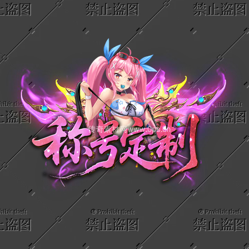 传奇称号改字定制编号36