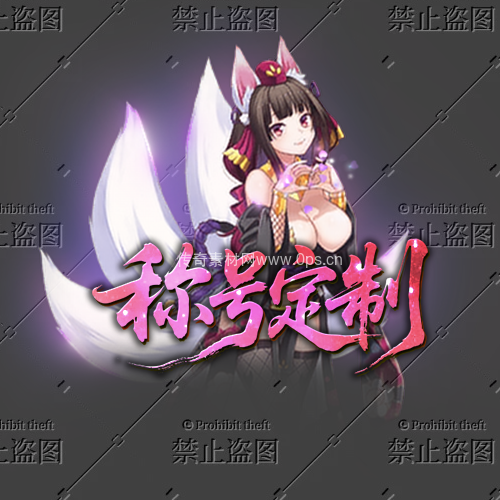 传奇称号改字定制编号37