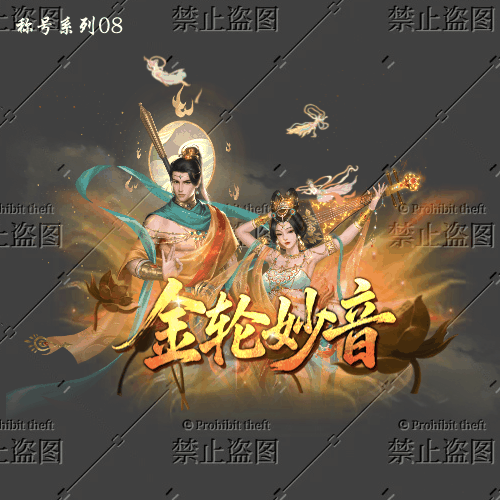 传奇称号改字定制编号40