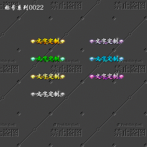 传奇称号改字定制编号41