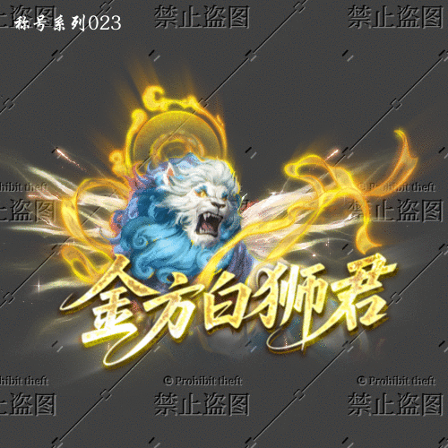 传奇称号改字定制编号42