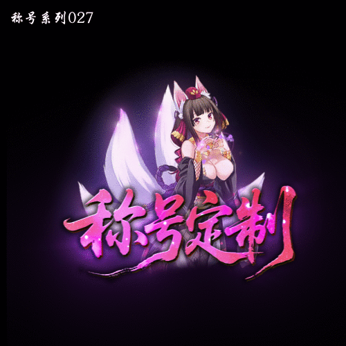 传奇称号改字定制编号45