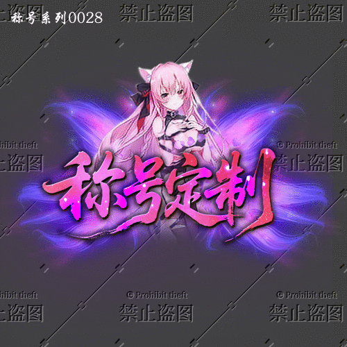 传奇称号改字定制编号46