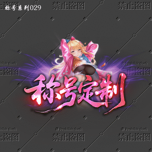 传奇称号改字定制编号47