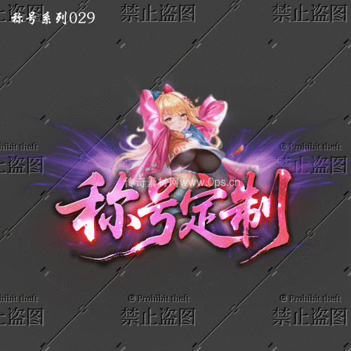 传奇称号改字定制编号48