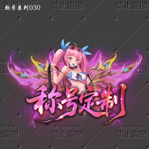 传奇称号改字定制编号49