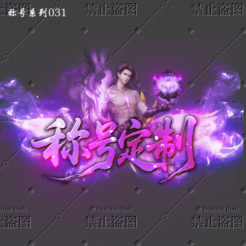 传奇称号改字定制编号50