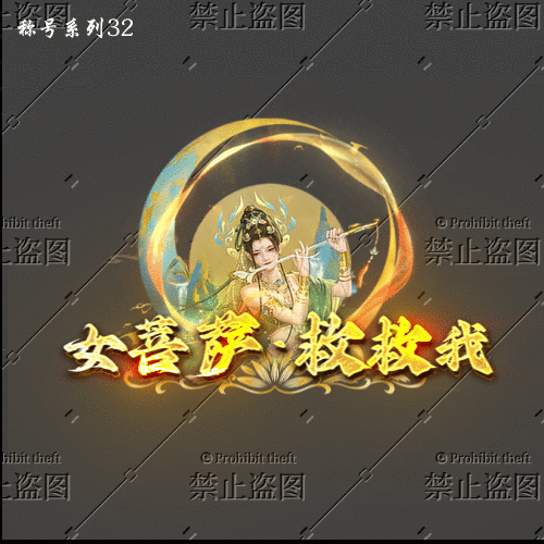 传奇称号改字定制编号51