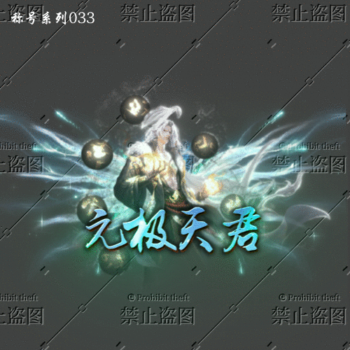 传奇称号改字定制编号52