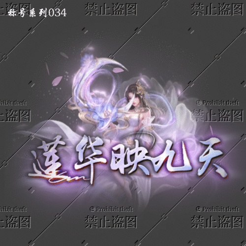 传奇称号改字定制编号53