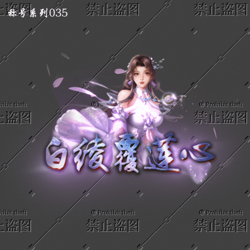 传奇称号改字定制编号54