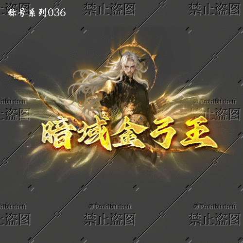 传奇称号改字定制编号55