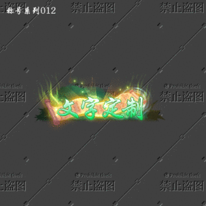 传奇称号改字定制编号59