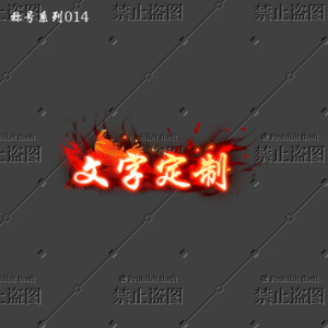 传奇称号改字定制编号61