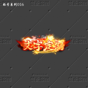 传奇称号改字定制编号63