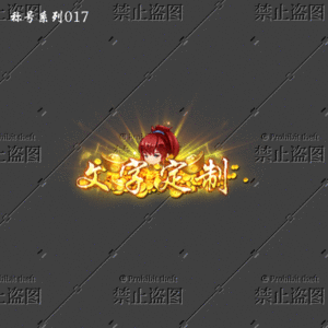 传奇称号改字定制编号64