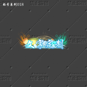 传奇称号改字定制编号65