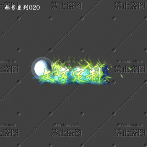 传奇称号改字定制编号66