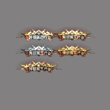 传奇活动称号系列111