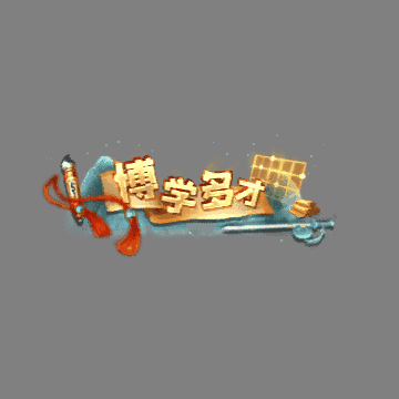 传奇活动称号系列113