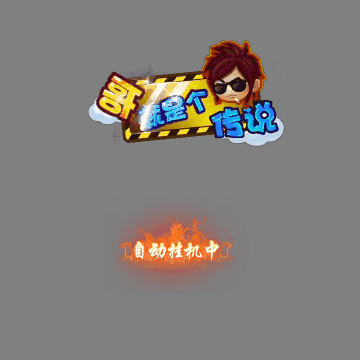 传奇活动称号系列115