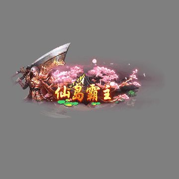 传奇活动称号系列119