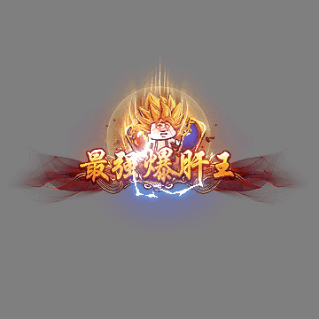 传奇活动称号系列120