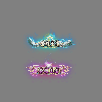 传奇活动称号系列126