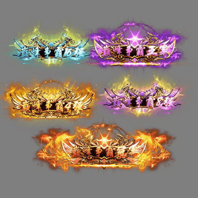 传奇活动称号系列129