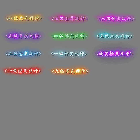 官职仙阶称号系列0120
