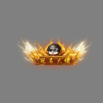 冠名称号系列0116