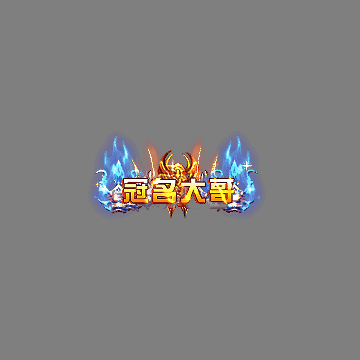 冠名称号系列0117