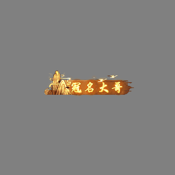 冠名称号系列0119