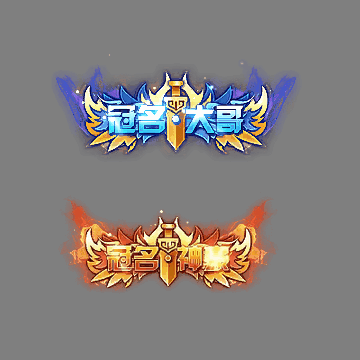 冠名称号系列0124