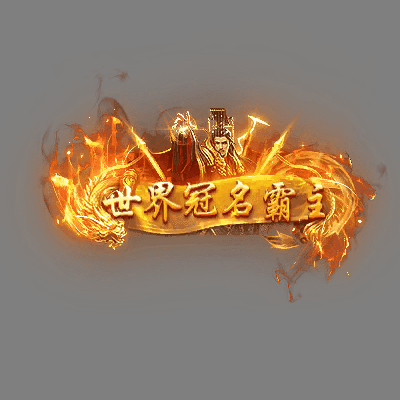 冠名称号系列0128