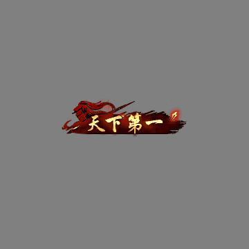 天下第一称号系列0096