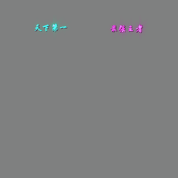 天下第一称号系列0098