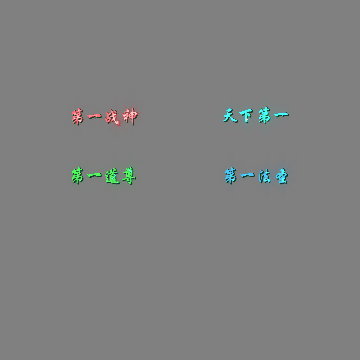 天下第一称号系列0099