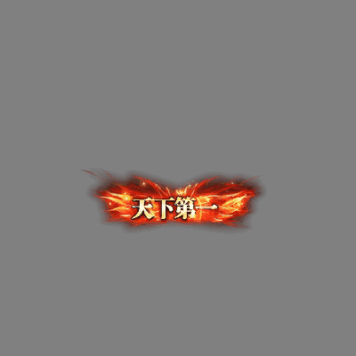 天下第一称号系列00105