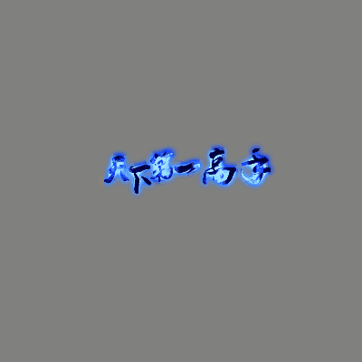 天下第一称号系列00106