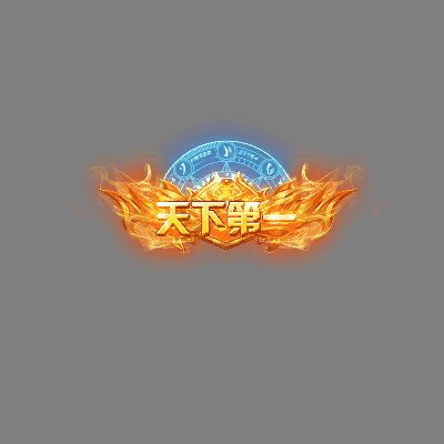 天下第一称号系列00107