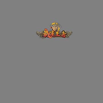 天下第一称号系列00108