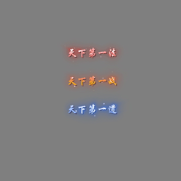 天下第一称号系列00109
