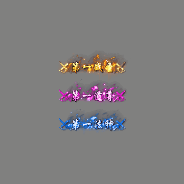 天下第一称号系列00112