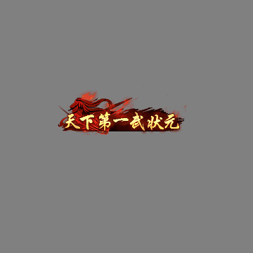 天下第一称号系列00114