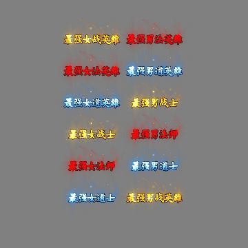天下第一称号系列00118