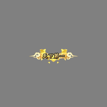 天下第一称号系列00119